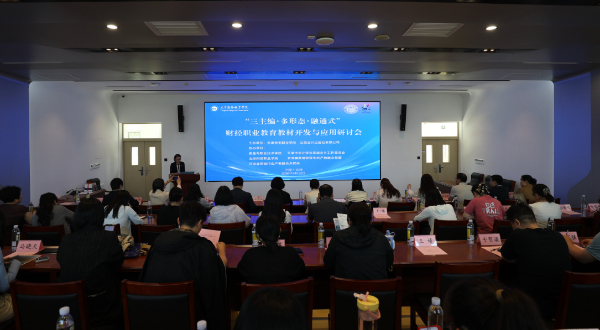 “三主编·多形态·融通式”财经职业教育教材开发与应用研讨会在津举办(图1)