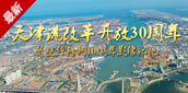 天津港改革开放30周年