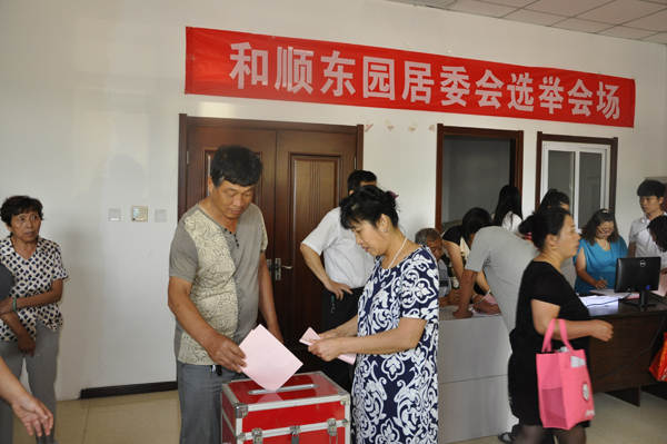 和顺东园居委会选举现场
