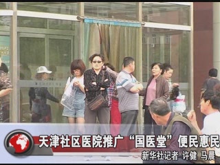 天津社区医院推广“国医堂”便民惠民