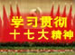 学习贯彻十七大精神　构建和谐社会