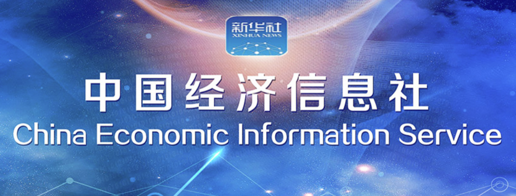 中國經濟資訊社