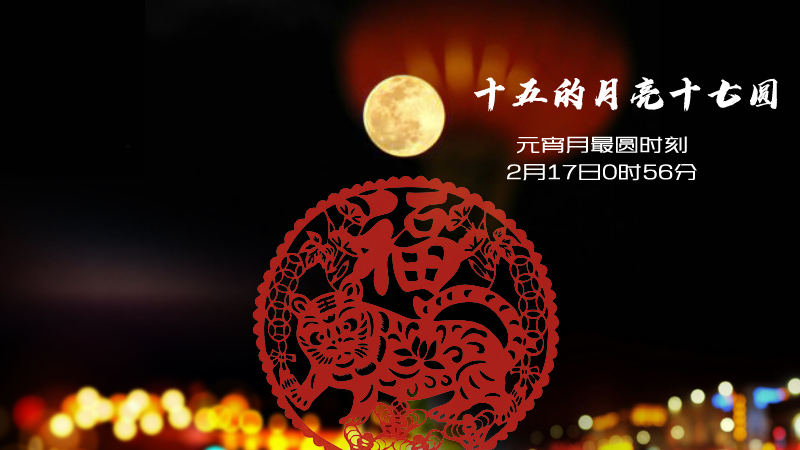 罕见！虎年元宵节“十五的月亮十七圆”