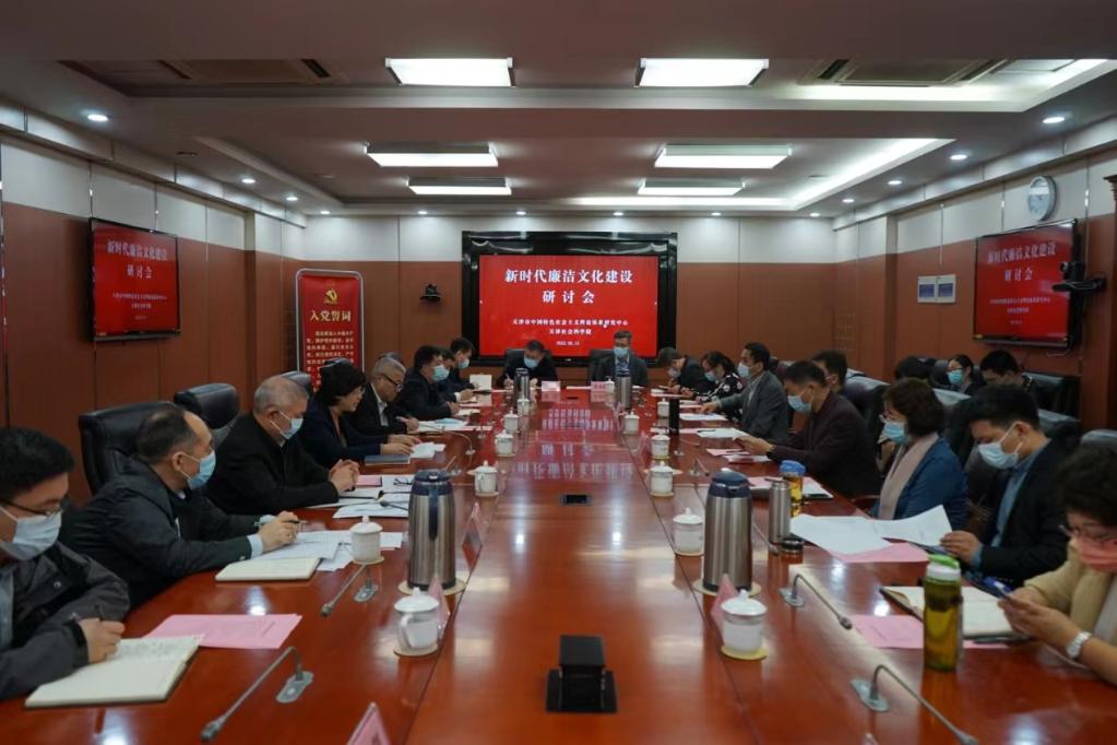天津举办“新时代廉洁文化建设”研讨会