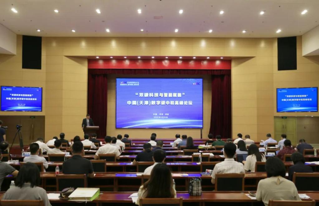 中国（天津）数字碳中和高峰论坛成功举办