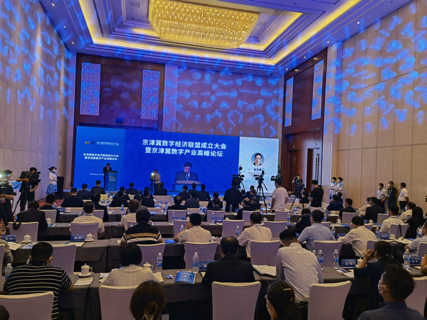 京津冀数字产业高峰论坛在津举办