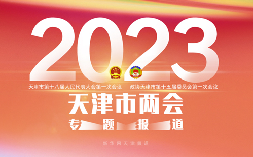 2023天津市两会专题报道
