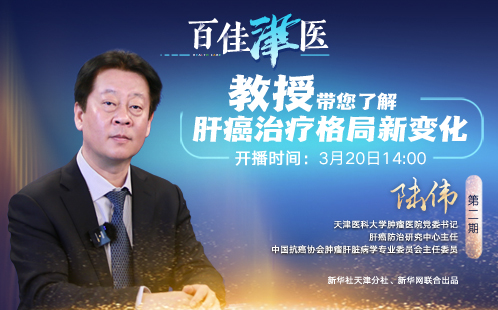 《百佳津医》第二期：教授带您了解肝癌治疗格局新变化